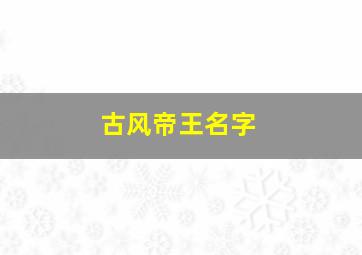 古风帝王名字