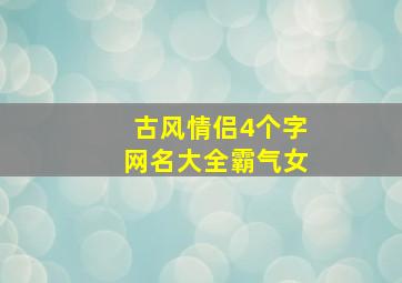 古风情侣4个字网名大全霸气女