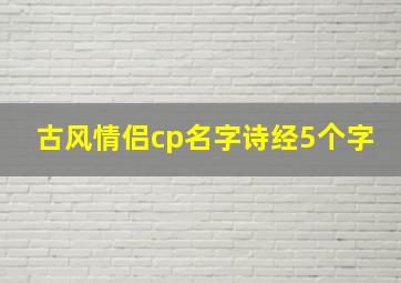 古风情侣cp名字诗经5个字