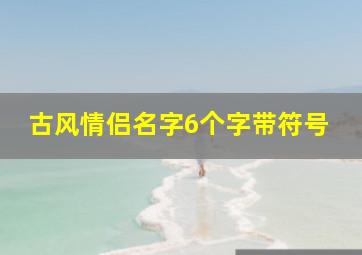 古风情侣名字6个字带符号