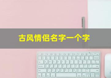 古风情侣名字一个字