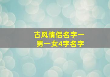 古风情侣名字一男一女4字名字