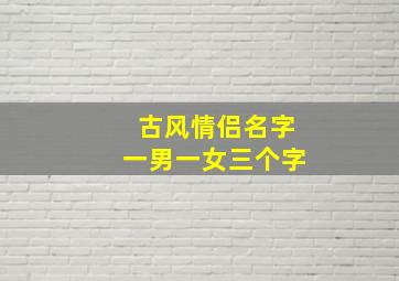 古风情侣名字一男一女三个字