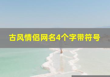 古风情侣网名4个字带符号