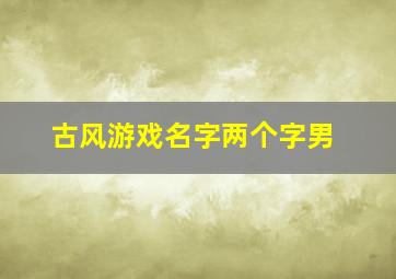 古风游戏名字两个字男