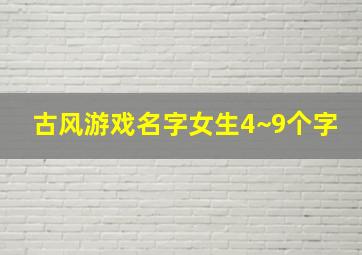 古风游戏名字女生4~9个字