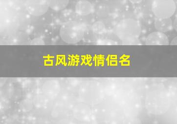 古风游戏情侣名