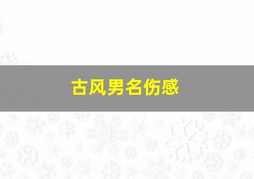 古风男名伤感