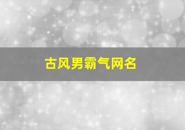 古风男霸气网名