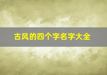 古风的四个字名字大全