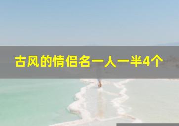 古风的情侣名一人一半4个