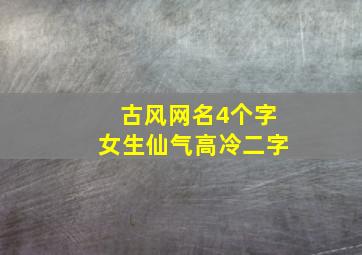 古风网名4个字女生仙气高冷二字