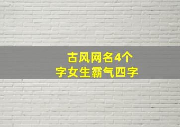 古风网名4个字女生霸气四字