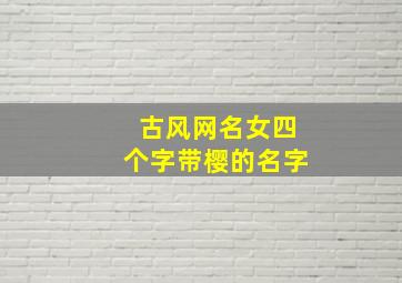 古风网名女四个字带樱的名字