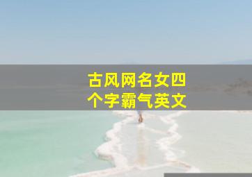 古风网名女四个字霸气英文