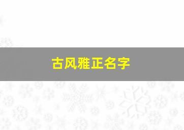 古风雅正名字