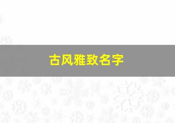 古风雅致名字