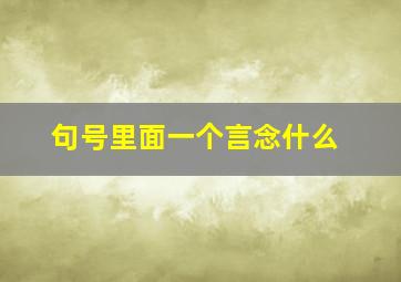 句号里面一个言念什么