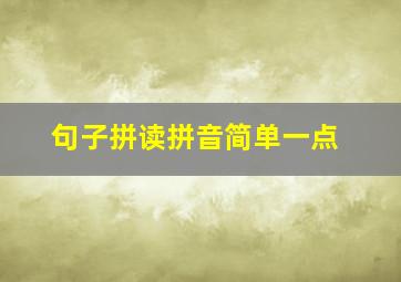 句子拼读拼音简单一点