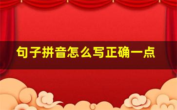 句子拼音怎么写正确一点