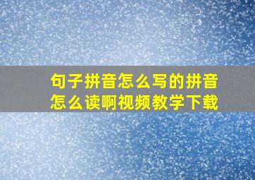 句子拼音怎么写的拼音怎么读啊视频教学下载