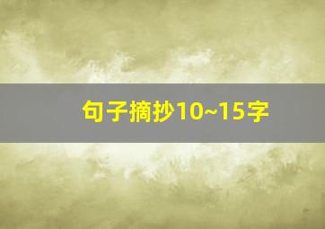 句子摘抄10~15字