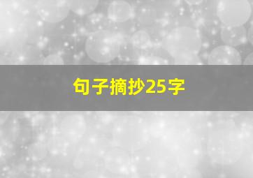 句子摘抄25字