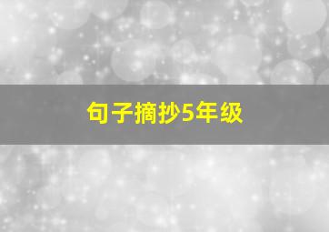 句子摘抄5年级