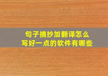 句子摘抄加翻译怎么写好一点的软件有哪些