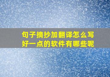 句子摘抄加翻译怎么写好一点的软件有哪些呢