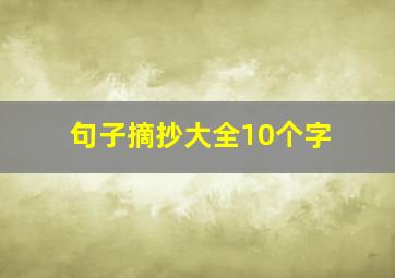 句子摘抄大全10个字