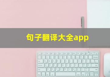 句子翻译大全app