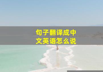 句子翻译成中文英语怎么说