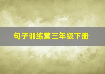 句子训练营三年级下册