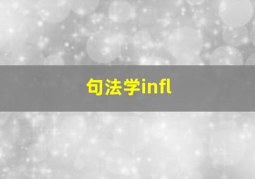 句法学infl