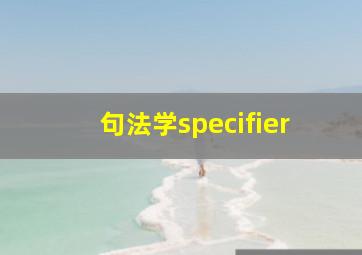 句法学specifier