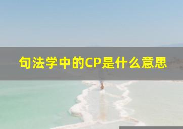 句法学中的CP是什么意思