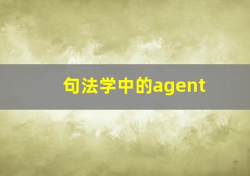 句法学中的agent