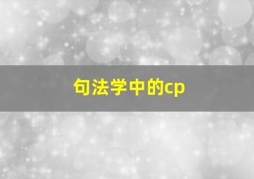 句法学中的cp