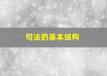 句法的基本结构