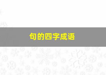 句的四字成语