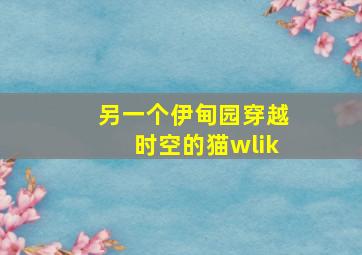 另一个伊甸园穿越时空的猫wlik