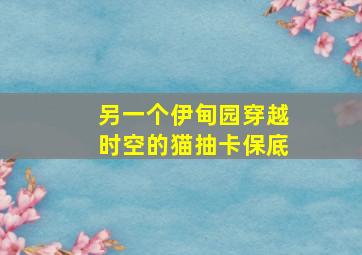 另一个伊甸园穿越时空的猫抽卡保底