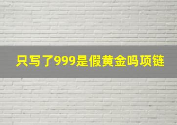 只写了999是假黄金吗项链