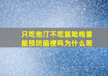 只吃他汀不吃氯吡格雷能预防脑梗吗为什么呢