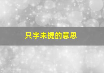 只字未提的意思