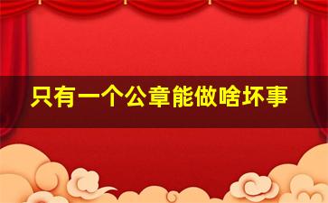 只有一个公章能做啥坏事