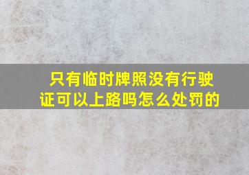 只有临时牌照没有行驶证可以上路吗怎么处罚的