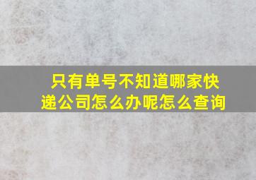 只有单号不知道哪家快递公司怎么办呢怎么查询