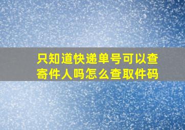 只知道快递单号可以查寄件人吗怎么查取件码